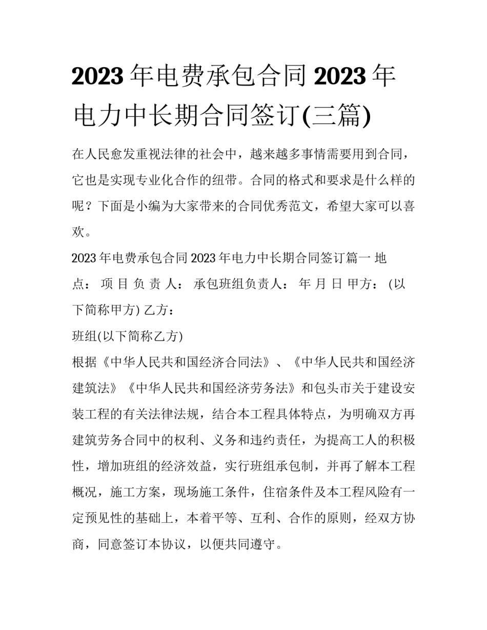 2023年电费承包合同 2023年电力中长期合同签订(三篇)_第1页