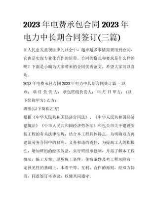 2023年电费承包合同 2023年电力中长期合同签订(三篇)