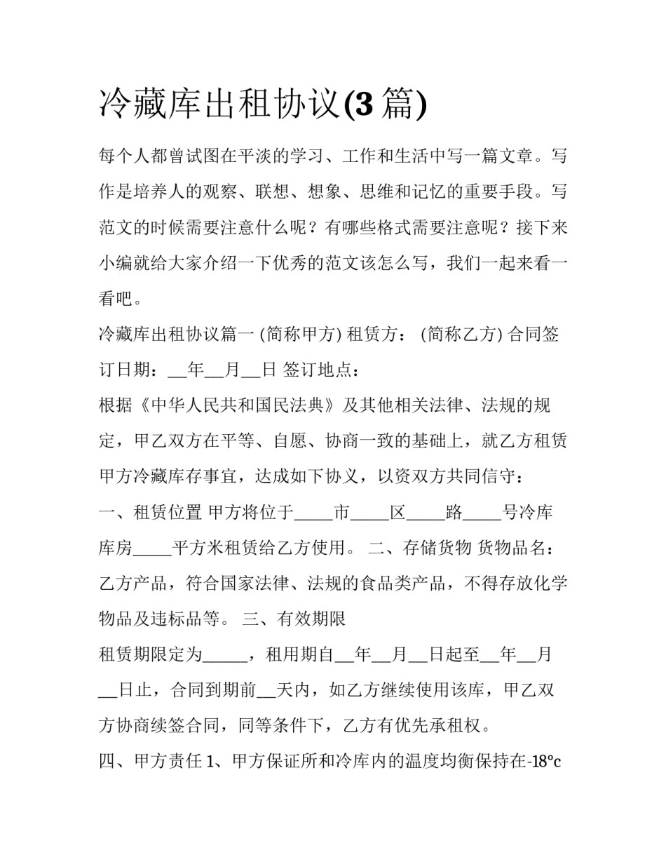 冷藏库出租协议(3篇)_第1页
