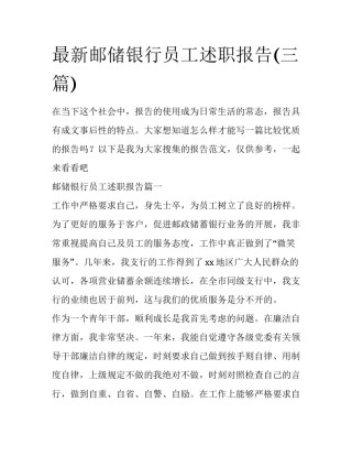 最新邮储银行员工述职报告(三篇)