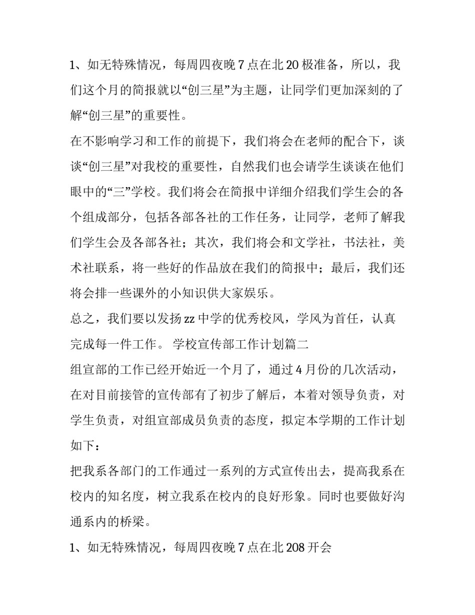 最新学校宣传部工作计划(15篇)_第3页