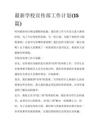 最新学校宣传部工作计划(15篇)