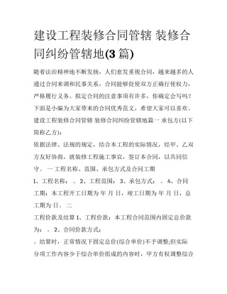 建设工程装修合同管辖 装修合同纠纷管辖地(3篇)