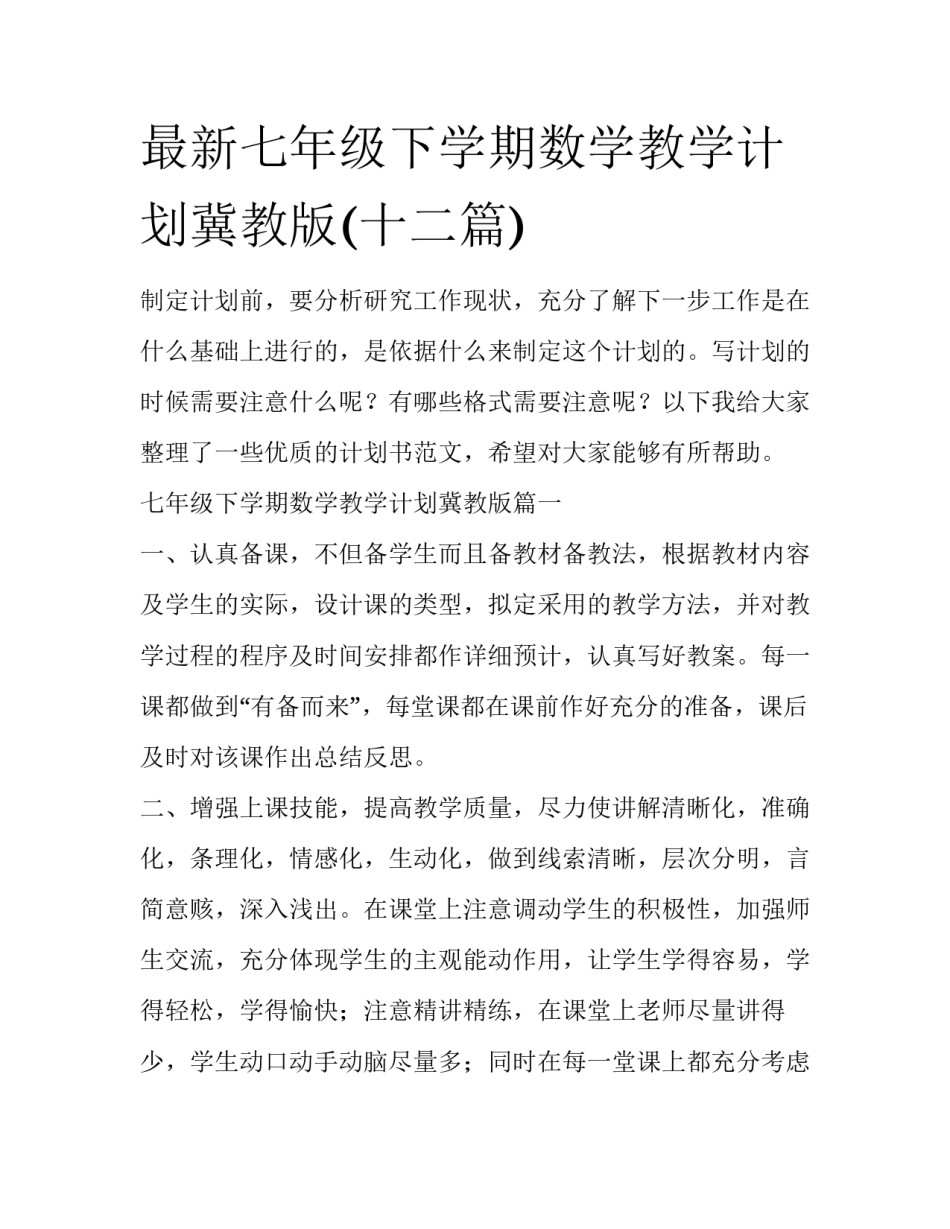 最新七年级下学期数学教学计划冀教版(十二篇)_第1页