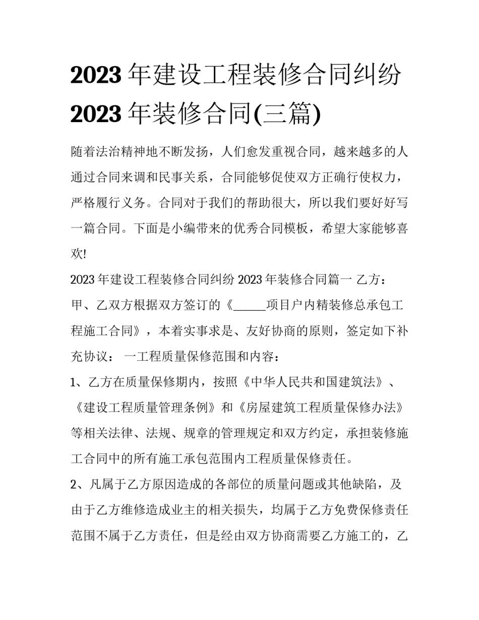 2023年建设工程装修合同纠纷 2023年装修合同(三篇)_第1页