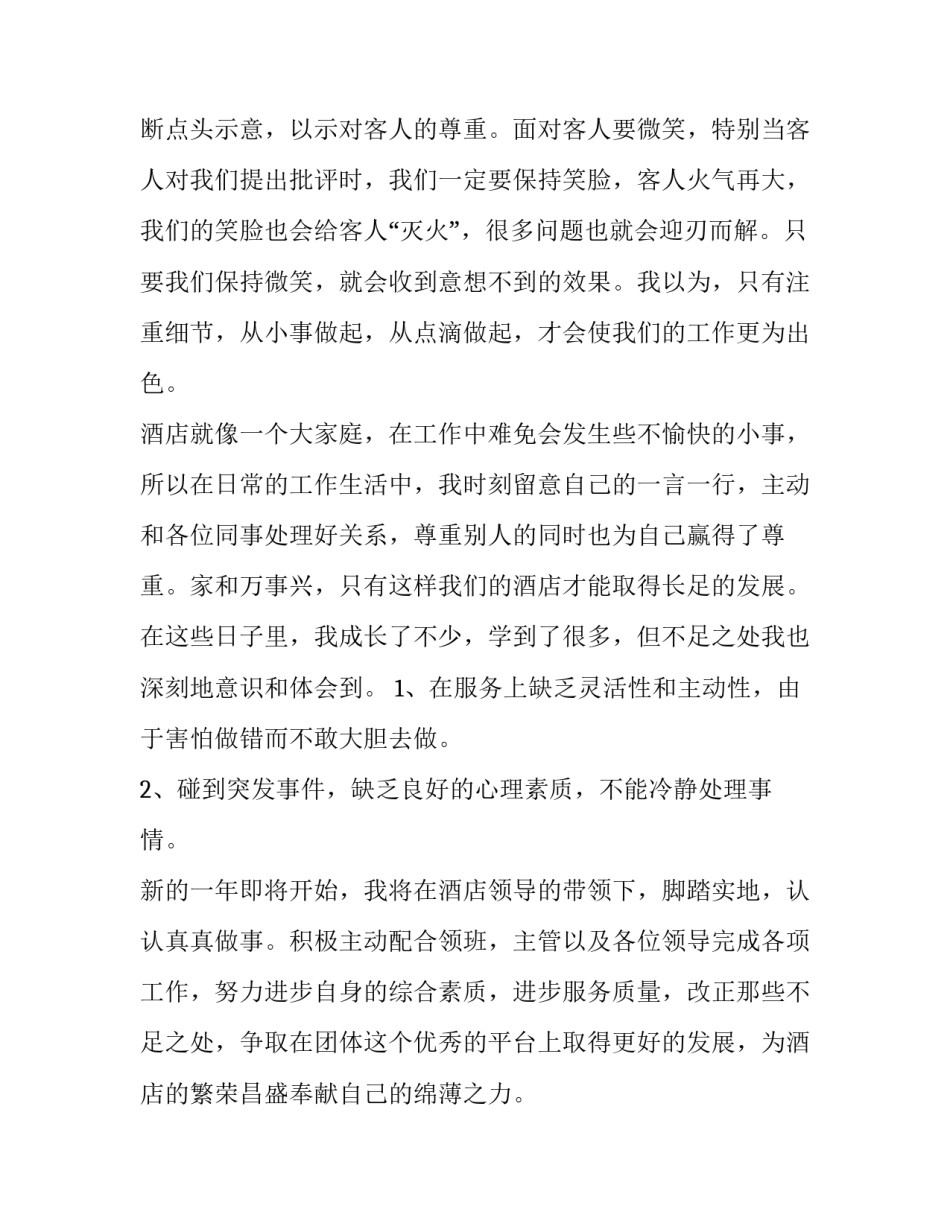 2023年酒店管理个人年度工作总结 酒店个人年度工作总结及来年计划(22篇)_第2页