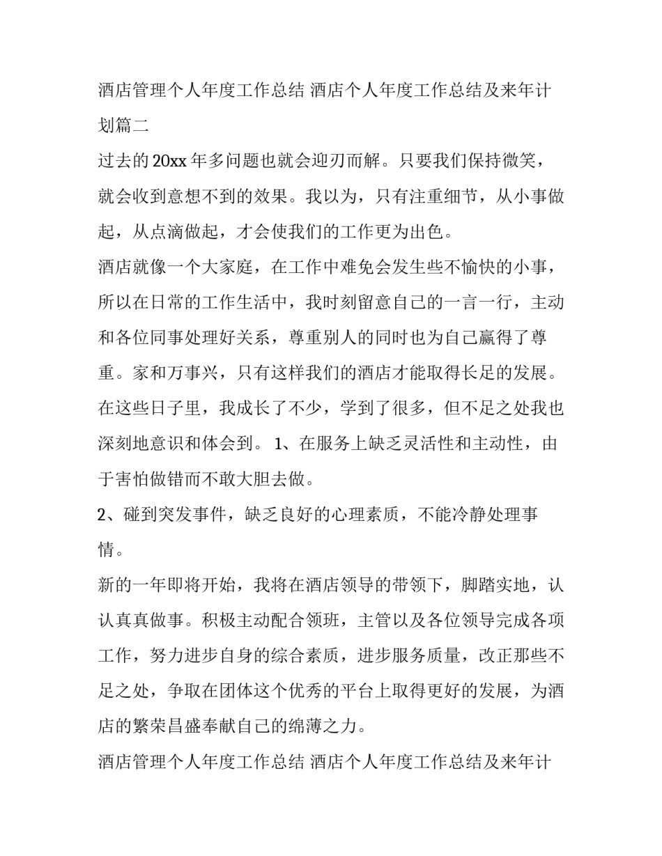 2023年酒店管理个人年度工作总结 酒店个人年度工作总结及来年计划(22篇)_第3页