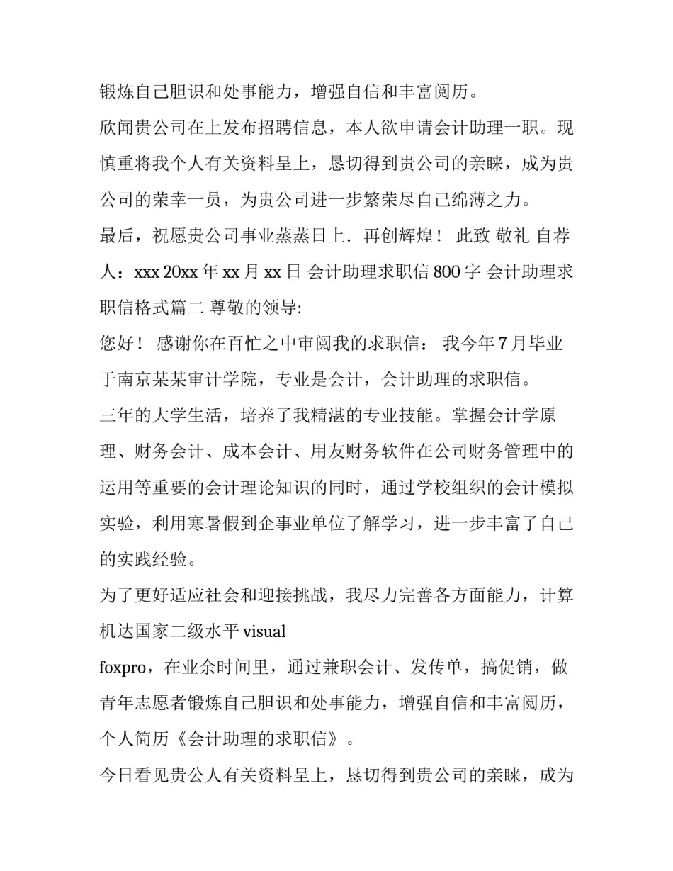 2023年会计助理求职信800字 会计助理求职信格式(八篇)_第2页