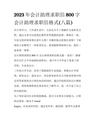 2023年会计助理求职信800字 会计助理求职信格式(八篇)