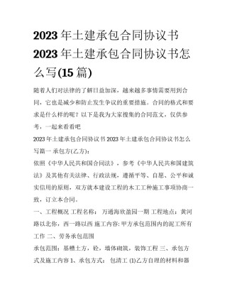 2023年土建承包合同协议书 2023年土建承包合同协议书怎么写(15篇)