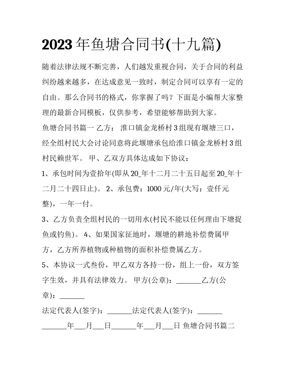 2023年鱼塘合同书(十九篇)_第1页