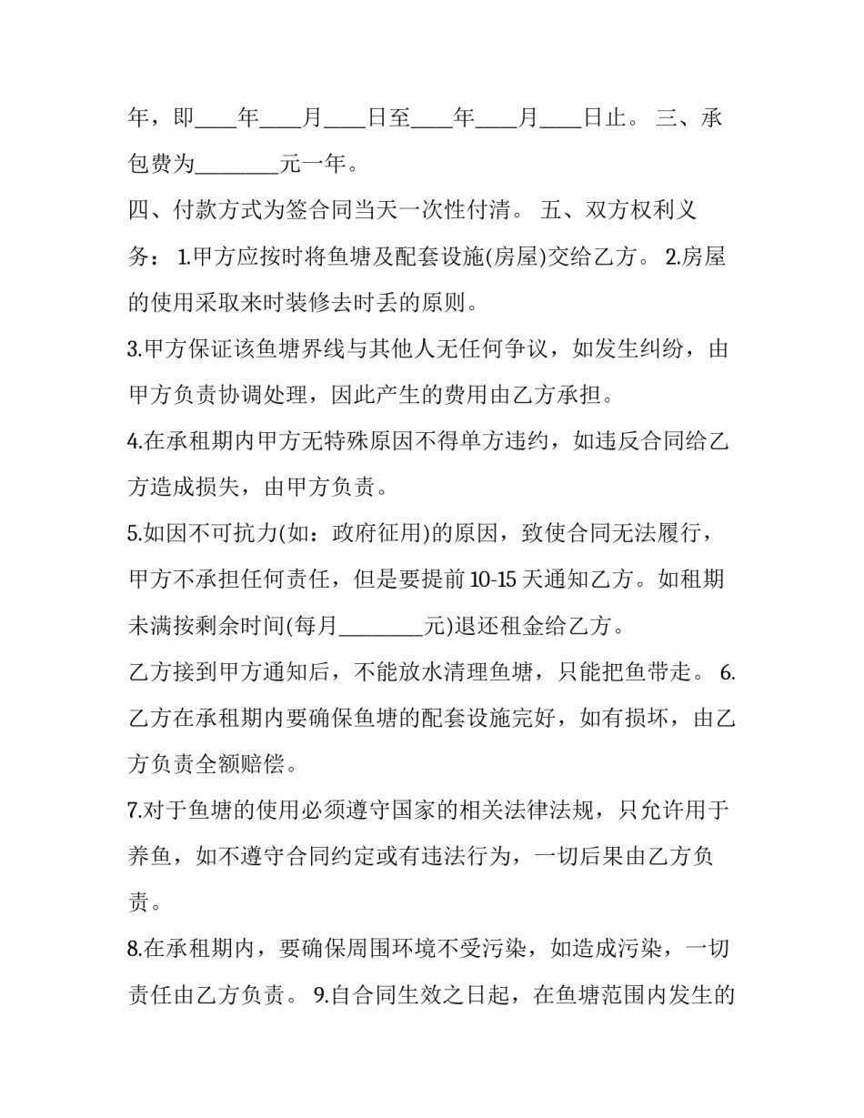 2023年鱼塘合同书(十九篇)_第3页