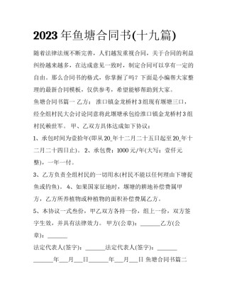 2023年鱼塘合同书(十九篇)