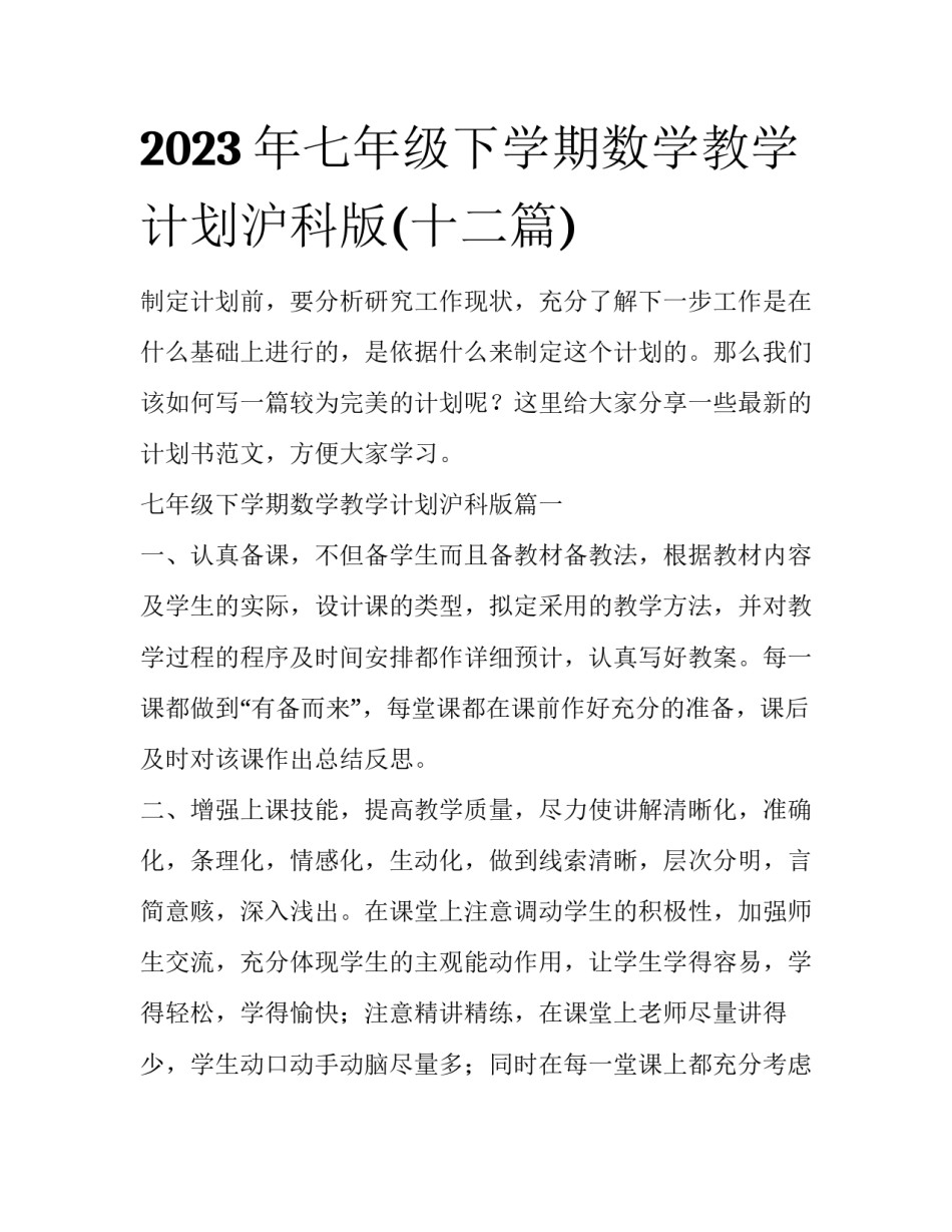 2023年七年级下学期数学教学计划沪科版(十二篇)_第1页