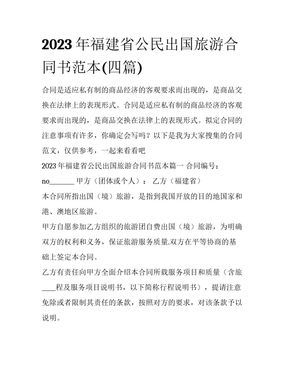 2023年福建省公民出国旅游合同书范本(四篇)_第1页