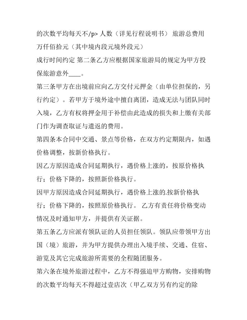 2023年福建省公民出国旅游合同书范本(四篇)_第3页