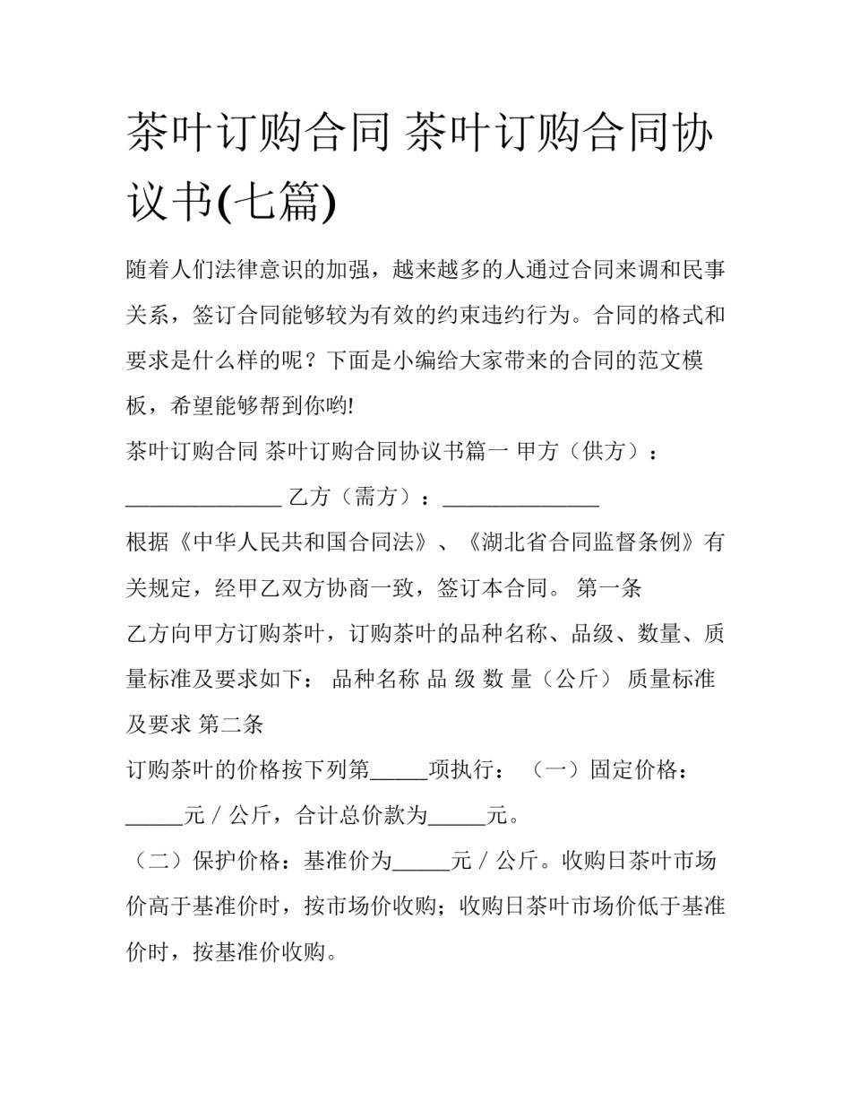 茶叶订购合同 茶叶订购合同协议书(七篇)_第1页