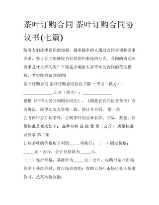 茶叶订购合同 茶叶订购合同协议书(七篇)