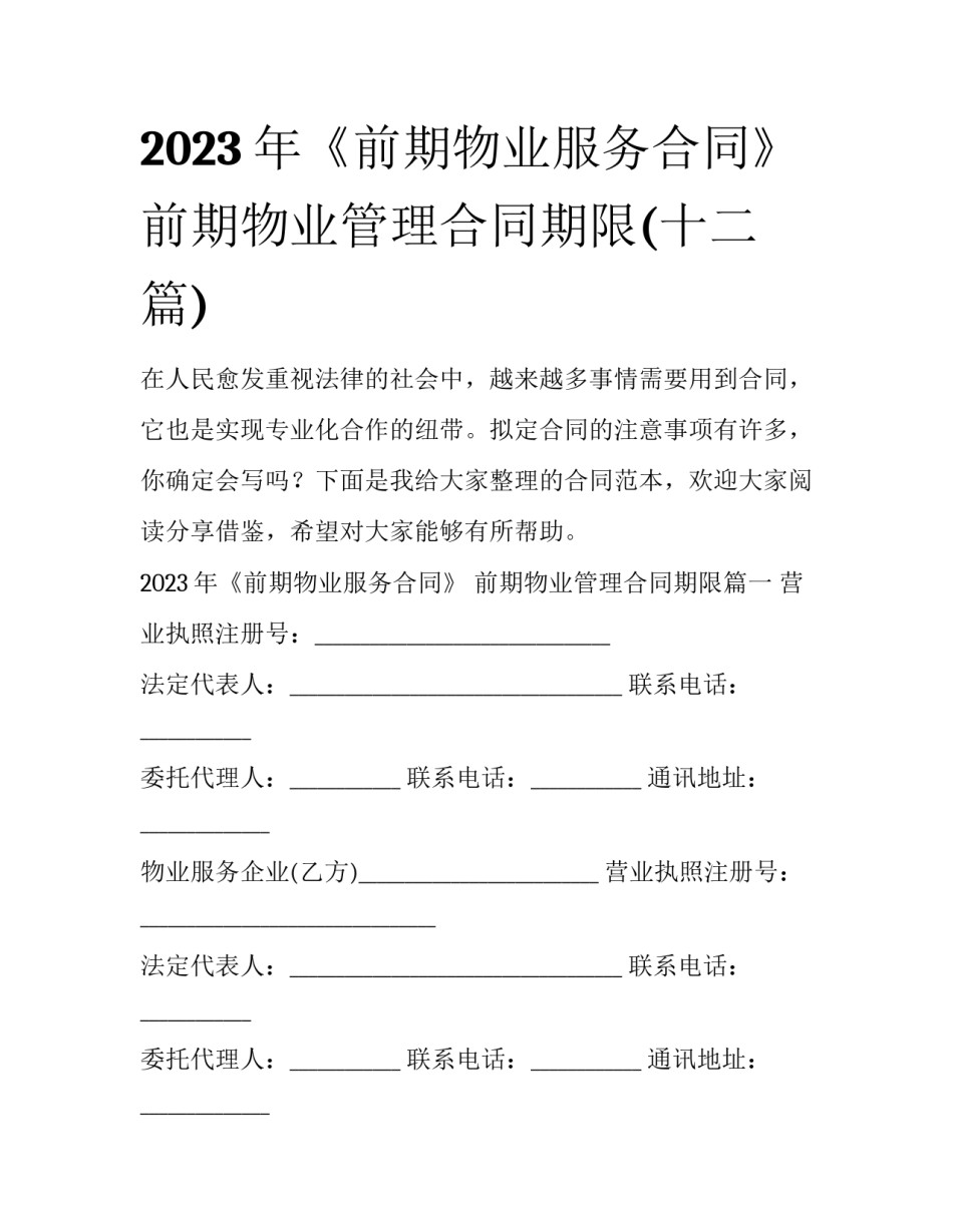 2023年《前期物业服务合同》 前期物业管理合同期限(十二篇)_第1页