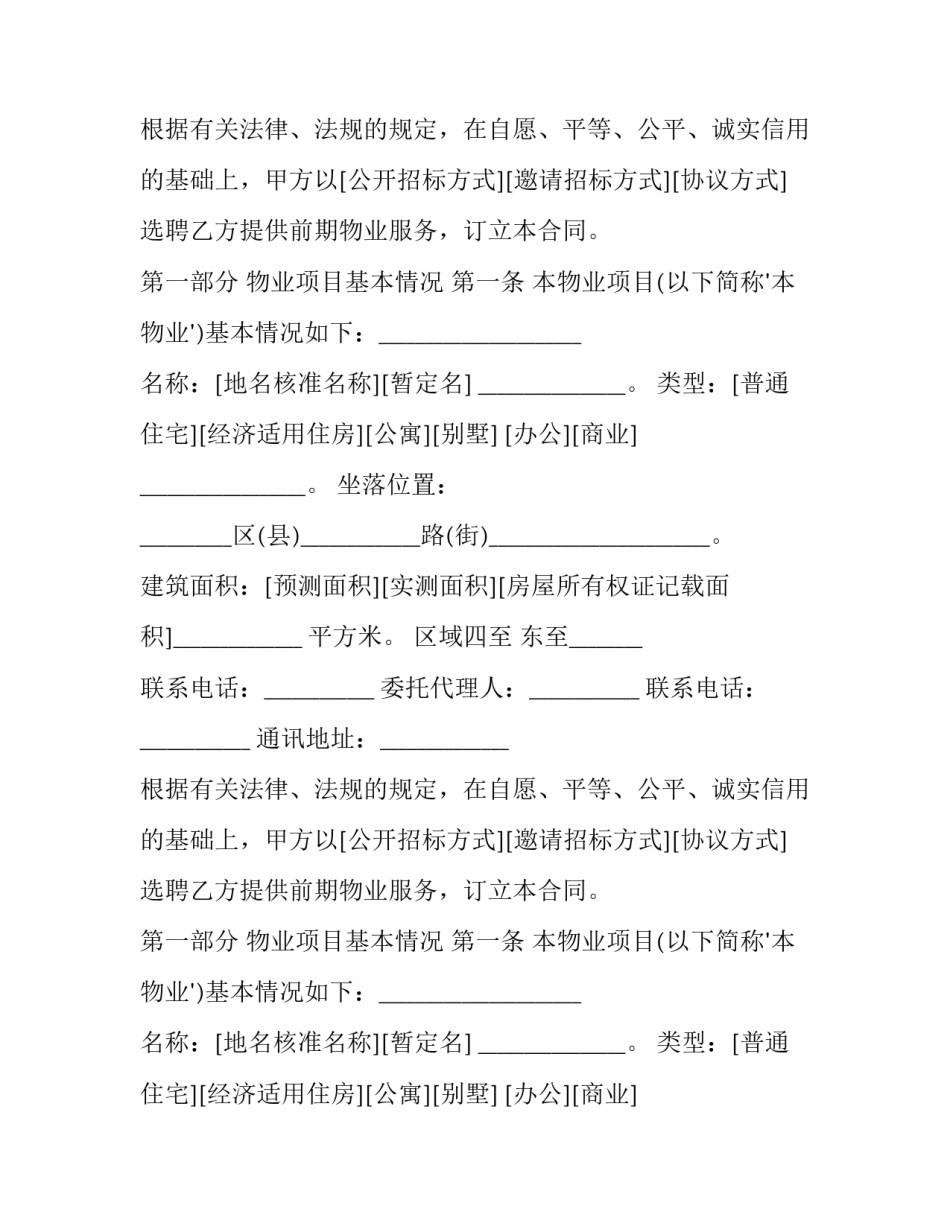 2023年《前期物业服务合同》 前期物业管理合同期限(十二篇)_第2页