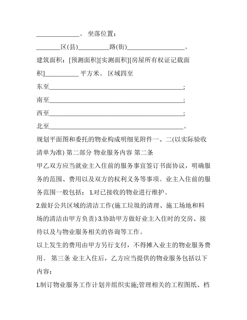 2023年《前期物业服务合同》 前期物业管理合同期限(十二篇)_第3页