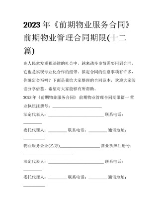 2023年《前期物业服务合同》 前期物业管理合同期限(十二篇)