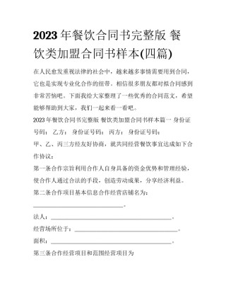 2023年餐饮合同书完整版 餐饮类加盟合同书样本(四篇)