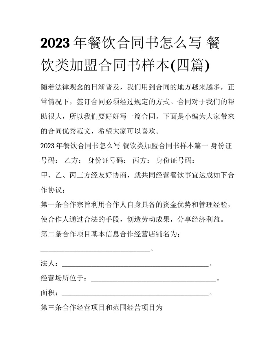 2023年餐饮合同书怎么写 餐饮类加盟合同书样本(四篇)_第1页