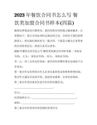 2023年餐饮合同书怎么写 餐饮类加盟合同书样本(四篇)