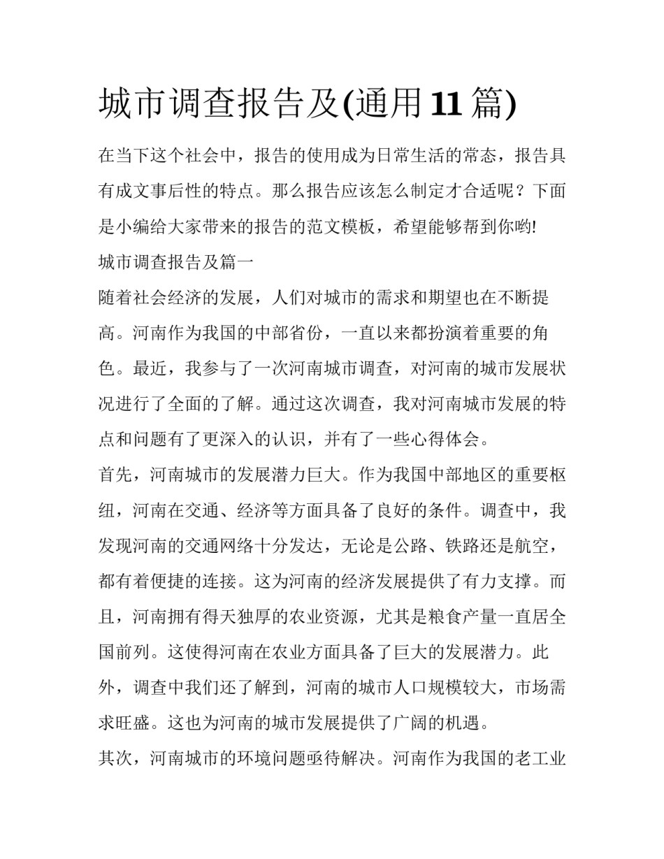 城市调查报告及(通用11篇)_第1页