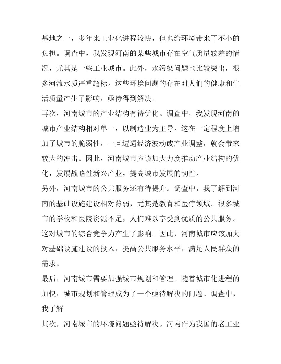 城市调查报告及(通用11篇)_第2页