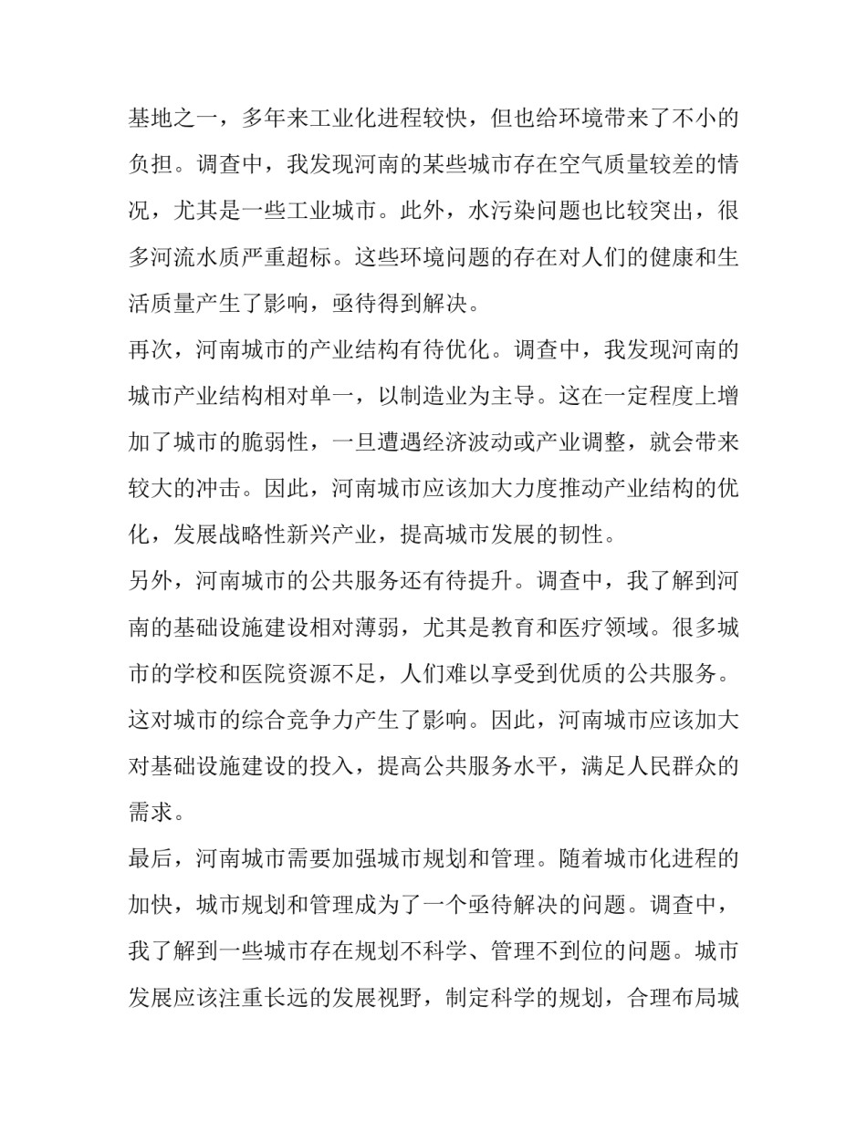 城市调查报告及(通用11篇)_第3页