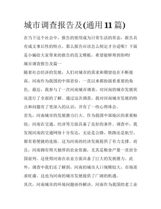 城市调查报告及(通用11篇)