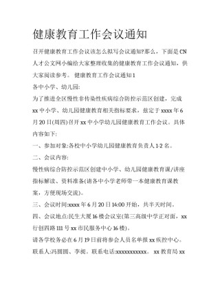 健康教育工作会议通知