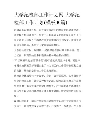 大学纪检部工作计划网 大学纪检部工作计划(模板8篇)