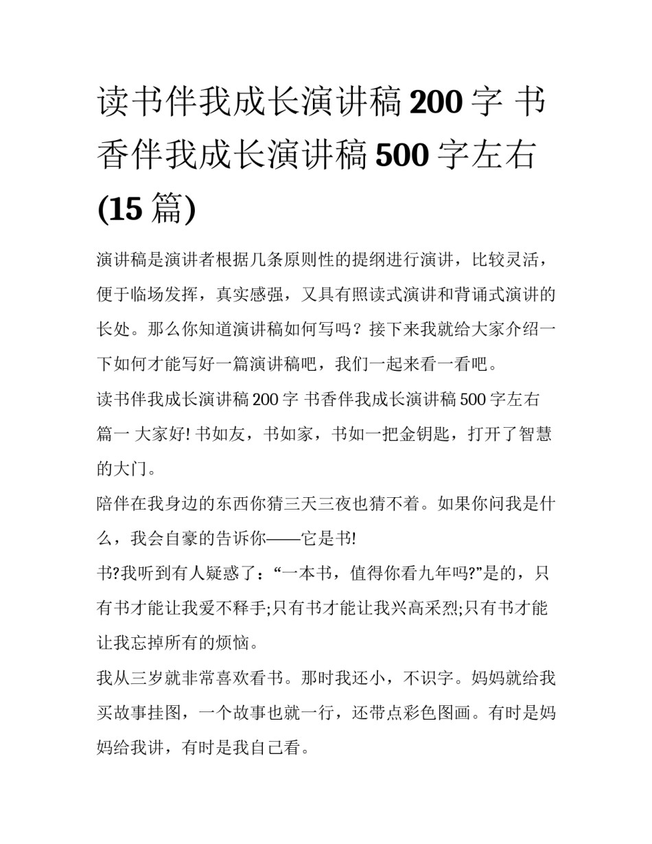 读书伴我成长演讲稿200字 书香伴我成长演讲稿500字左右(15篇)_第1页