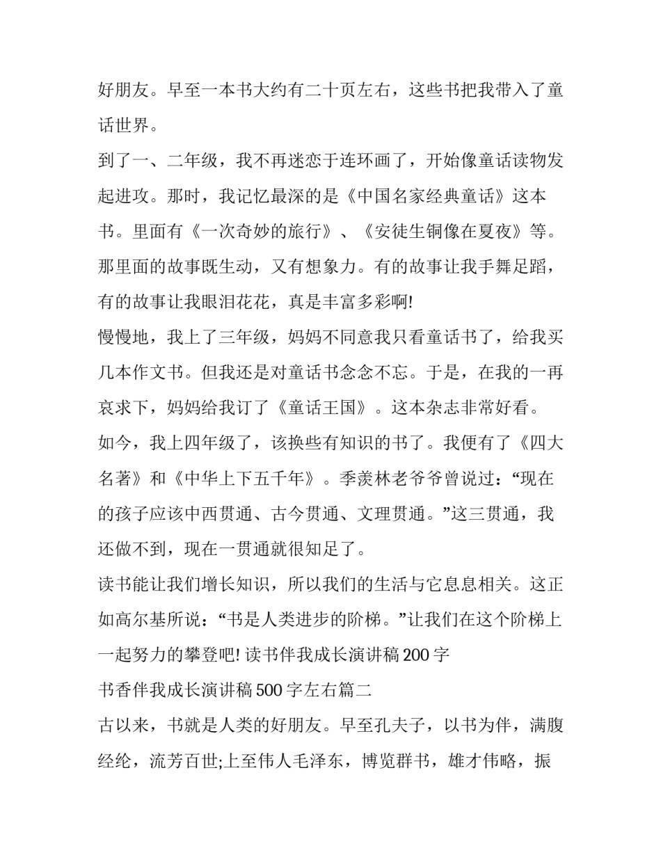 读书伴我成长演讲稿200字 书香伴我成长演讲稿500字左右(15篇)_第3页