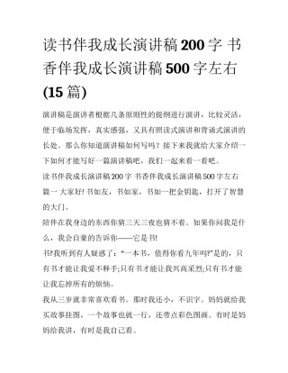 读书伴我成长演讲稿200字 书香伴我成长演讲稿500字左右(15篇)