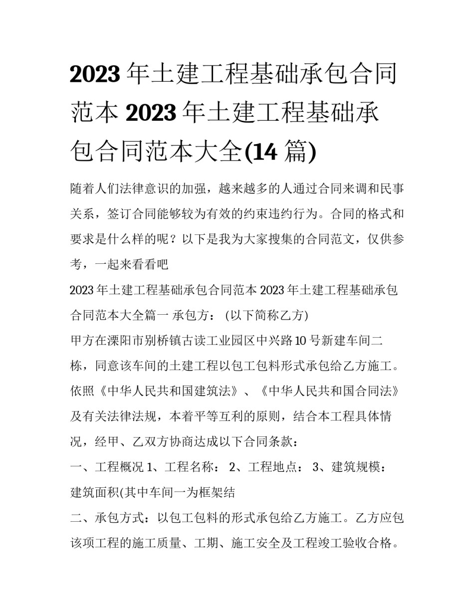 2023年土建工程基础承包合同范本 2023年土建工程基础承包合同范本大全(14篇)_第1页