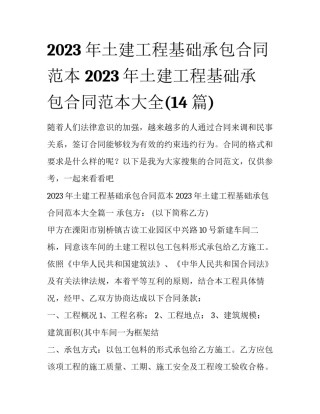 2023年土建工程基础承包合同范本 2023年土建工程基础承包合同范本大全(14篇)