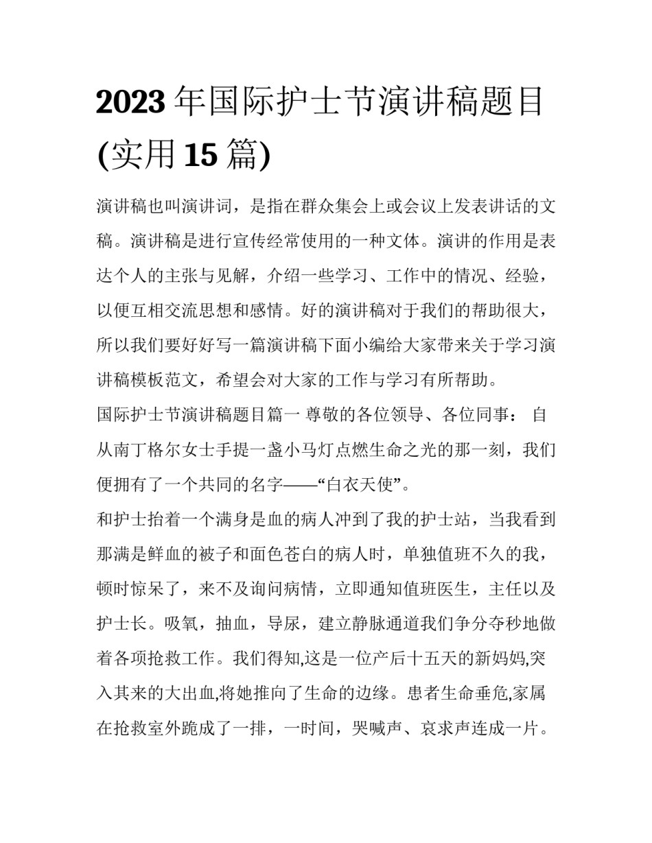 2023年国际护士节演讲稿题目(实用15篇)_第1页