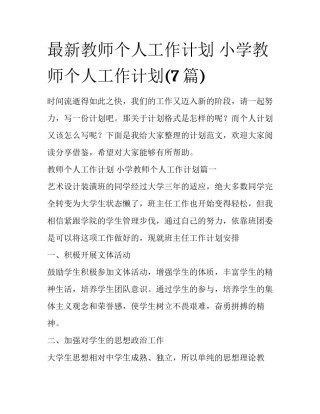 最新教师个人工作计划 小学教师个人工作计划(7篇)