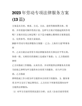 2023年劳动专项法律服务方案(13篇)