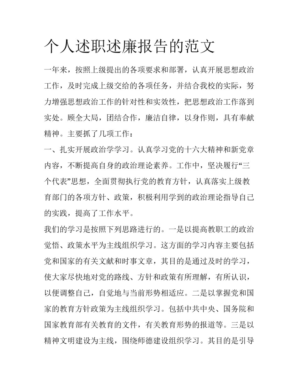 个人述职述廉报告的范文_第1页