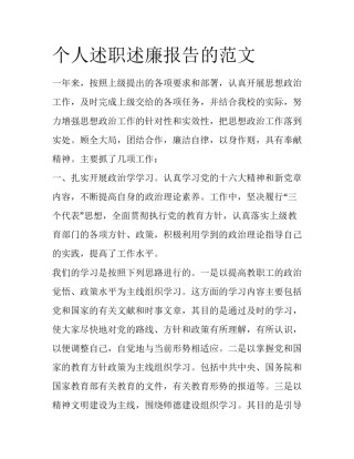 个人述职述廉报告的范文