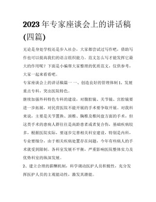2023年专家座谈会上的讲话稿(四篇)