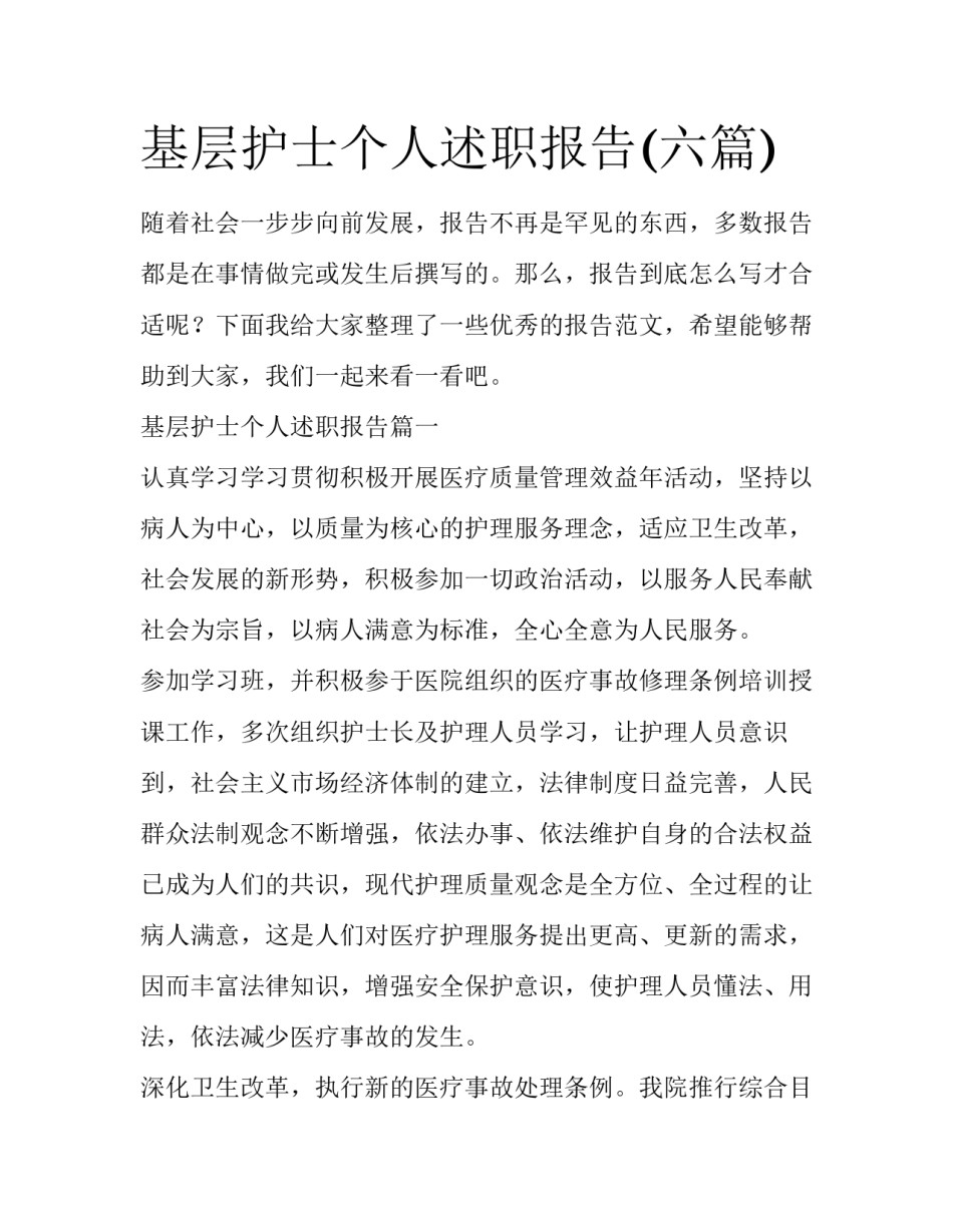 基层护士个人述职报告(六篇)_第1页