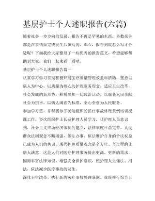 基层护士个人述职报告(六篇)