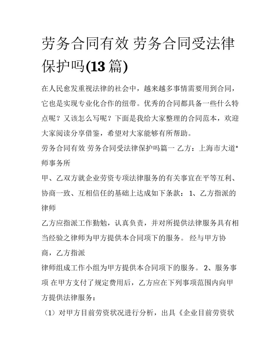 劳务合同有效 劳务合同受法律保护吗(13篇)_第1页