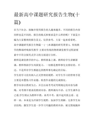 最新高中课题研究报告生物(十篇)